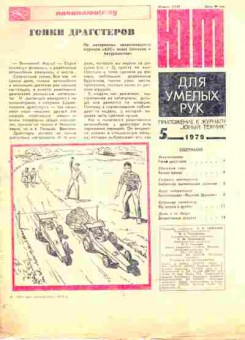 Журнал Приложение к журналу Юный Техник 5 1979, 51-987, Баград.рф
